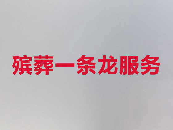 鞍山殡葬一站式服务